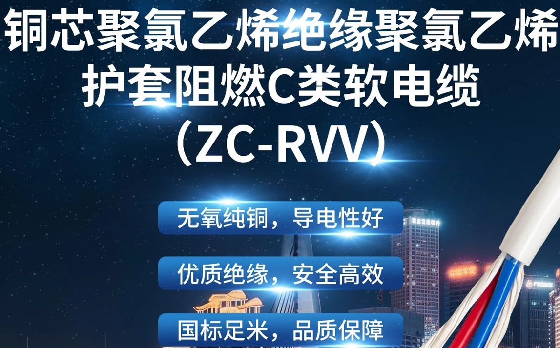 優(yōu)質(zhì)絕緣，安全高效 | 走近ZC-RVV（銅芯聚氯乙烯絕緣聚氯乙烯護(hù)套阻燃C類軟電纜）