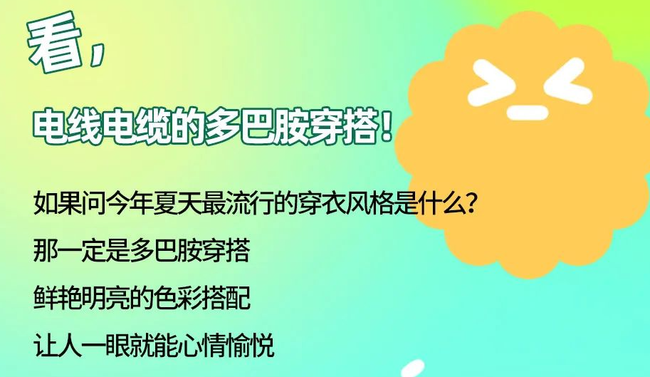 看，電線電纜的多巴胺穿搭來咯！