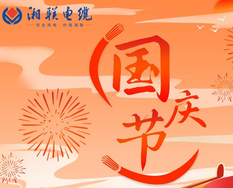 喜迎國(guó)慶，湘聯(lián)電纜祝福偉大的祖國(guó)母親生日快樂(lè)！