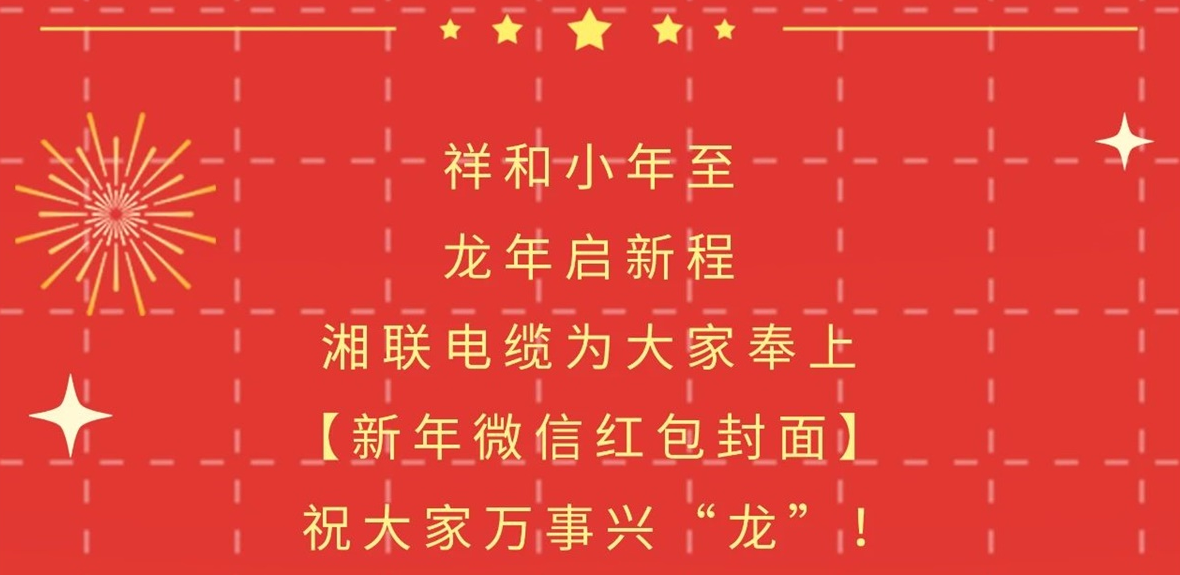 小年到，紅包繞，湘聯(lián)電纜龍年微信紅包封面來(lái)啦！