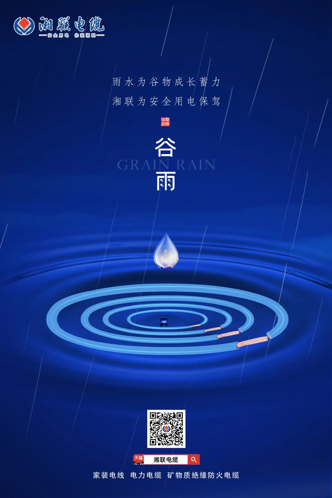 谷雨時節(jié)萬物長，安全用電不可忘！ 