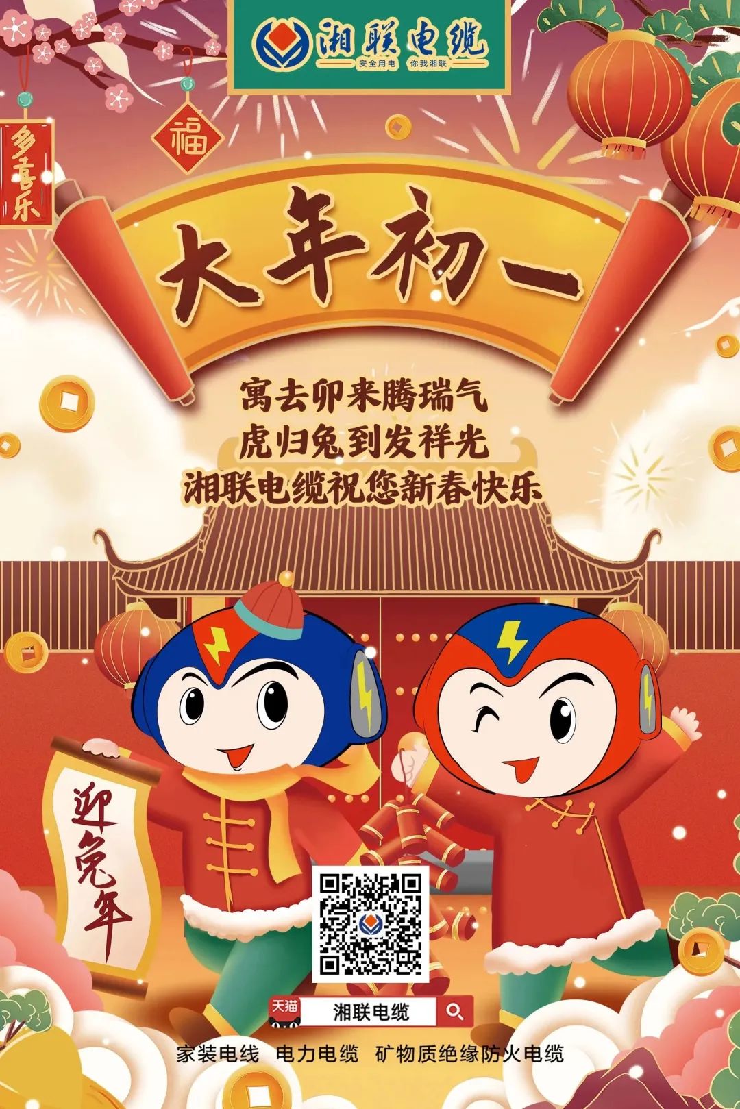 新年啟新篇 共赴新征程 湘聯(lián)電纜祝您新春快樂，闔家幸福！ #拜年 #安全用電你我湘聯(lián)