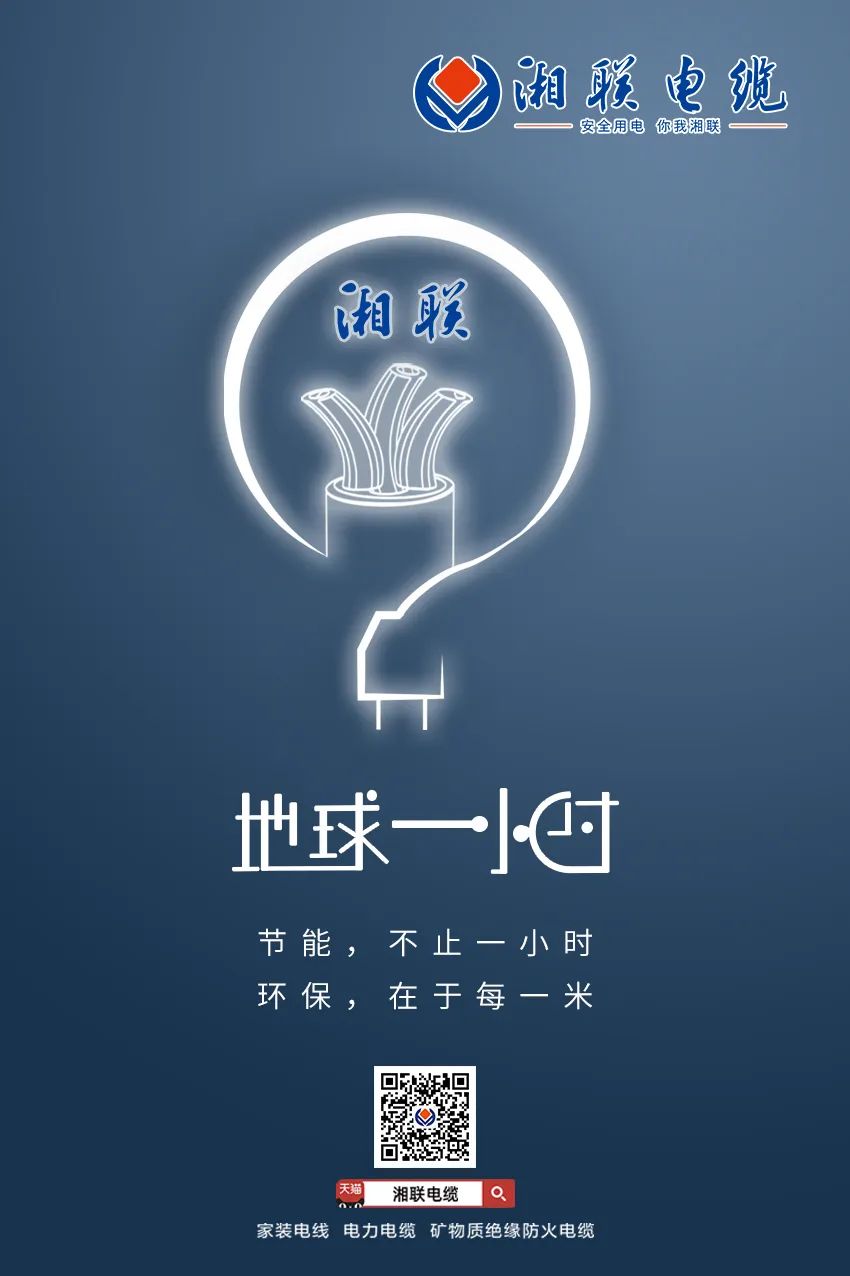 節(jié)能，不止一小時(shí) 環(huán)保，在于每一米 #安全用電你我湘聯(lián)